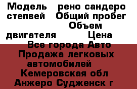  › Модель ­ рено сандеро степвей › Общий пробег ­ 44 600 › Объем двигателя ­ 103 › Цена ­ 500 - Все города Авто » Продажа легковых автомобилей   . Кемеровская обл.,Анжеро-Судженск г.